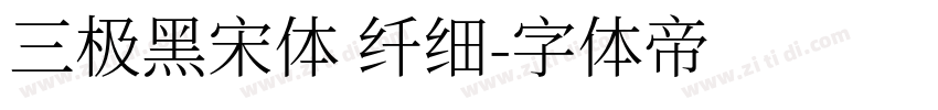 三极黑宋体 纤细字体转换